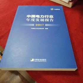 中国电力行业年度发展报告(2017)