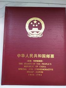 中华人民共和国邮票1990……1994纪念特种邮票册