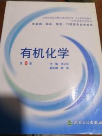 全国高等医药教材建设研究会、卫生部规划教材·全国高等学校教材：有机化学（第6版）