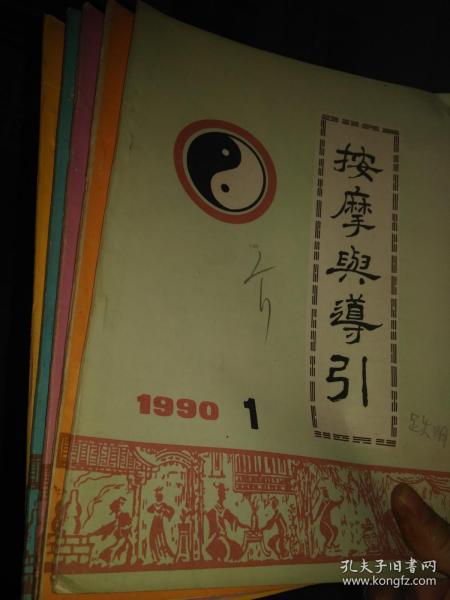 按摩与导引杂志1990年1-5期