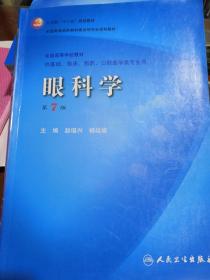 卫生部“十一五”规划教材·全国高等医药教材建设研究会规划教材：眼科学（第7版）