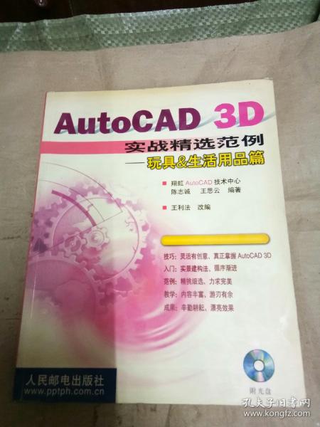 AutoCAD 3D实战精彩范例——玩具&生活用品篇