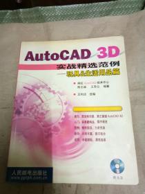 AutoCAD 3D实战精彩范例——玩具&生活用品篇