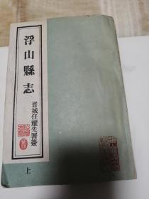 浮山县志（民国版） 上 （1988年重印）
