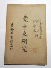 【少见】《蒙古史研究》（日）箭内互著，陈捷、陈清泉译，民国21年，商务印书馆初版初印，平装一册全，私藏好品