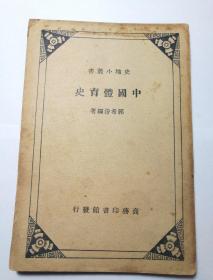 【稀见】《史地小丛书 中国体育史》郭希汾编著，民国商务印书馆出版，版权页缺失，平装一册全