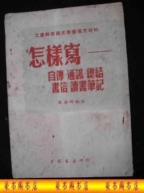 1951年解放初期出版的----工农干部语文学习补充材料----【【怎样写-自传 通讯 总结 书信 读书笔记】】---稀少