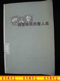 1976年**后出版的------批 判 材料---【【四人帮--祸国殃民的害人虫】】----稀少