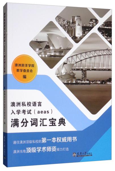 澳洲私校语言入学考试（aeas）满分词汇宝典