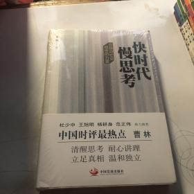 快时代慢思考