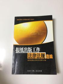 报纸出版工作法律法规选编