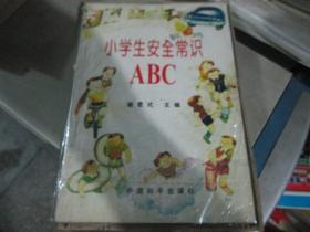 小学生安全常识ABC