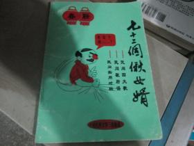 中国民间文学集成：七十二个偢女婿----民间实用对联、民间歇后语、民间四大歌