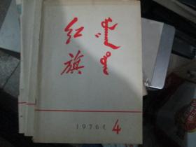 红旗杂志1976年第4期（蒙文版）