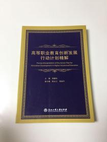 高等职业教育创新发展行动计划精解