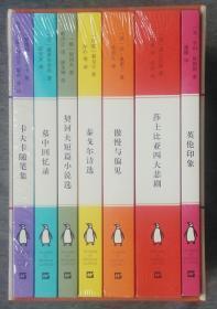 企鹅经典七十年纪念集（套装七册）