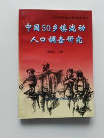 中国50乡镇流动人口调查研究