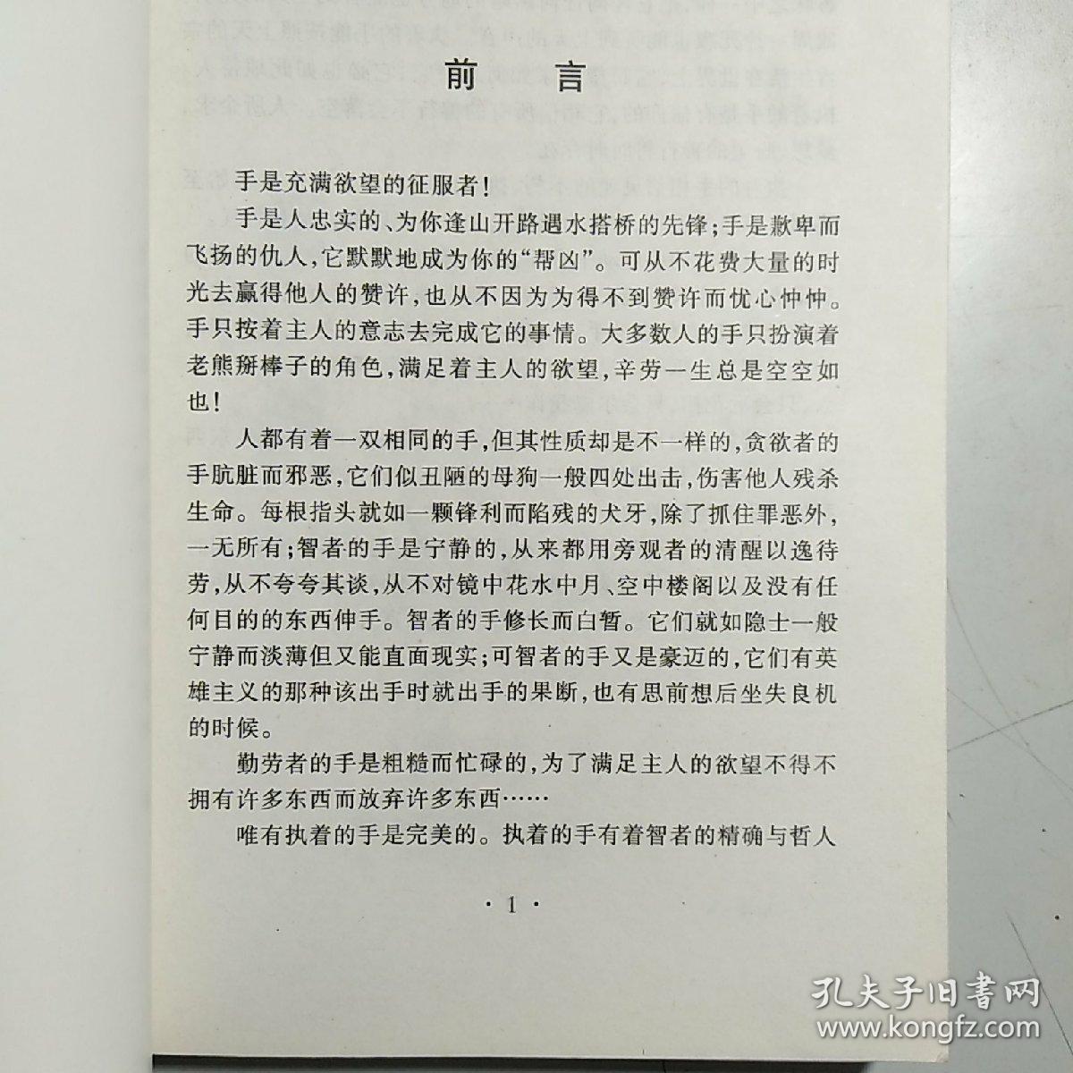 火狐狸小智慧丛书：执着的手 【234个小故事 寓言作品集 民间故事 撷取生命中的小经验】