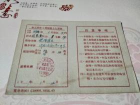 中国人民保险公司职工团体人身保险个人凭证（1957年-1958年）