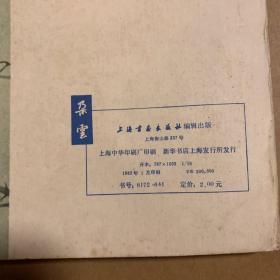 中国画艺术丛集  朵云  （2.3.6.7）四册合售