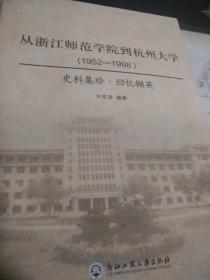 从浙江师范学院到杭州大学