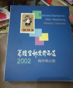 万维生邮票作品选2002周历笔记册  作家签名