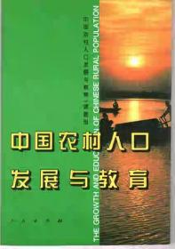 中国农村人口发展与教育