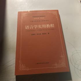 语言学实用教程