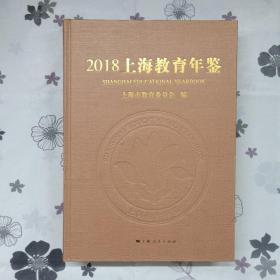 2018 上海教育年鉴
