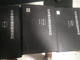 日本侵华殖民教育史料 第二卷 第三卷 第四卷