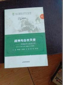 战争与白衣天使 军事医学与战争生存