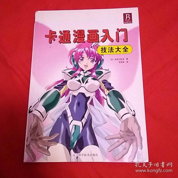 卡通漫画入门技法大全