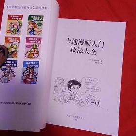 卡通漫画入门技法大全