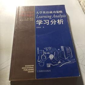 大学英语成功策略.学习分析