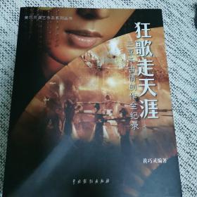 黄巧灵演艺作品系列丛书·狂歌走天涯：三亚千古情创作全纪录