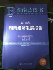 湖南蓝皮书：2018年湖南经济发展报告