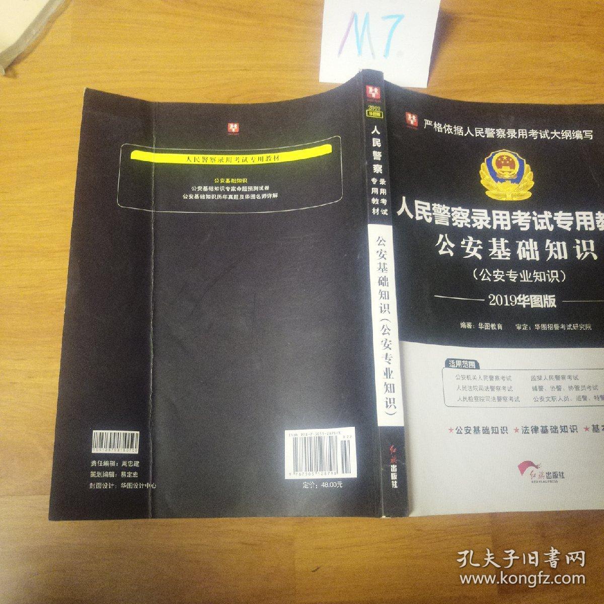 华图·人民警察录用考试专用教材：公安基础知识（2014最新版）