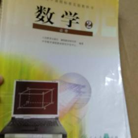 普通高中课程标准实验教科书 数学 必修2 A版 人教版07年3版