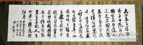 余一石  特大张 赤壁怀古 282X75厘米
每1张都是1:1拍摄，若退货扣50元手续，费 若与拍摄，不一样，则免手续费。因为这里卖的是艺术品而不是商品，一般可以卖几百张，大同小异的作品。