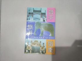 昌平旅游指南