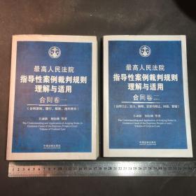 最高人民法院指导性案例裁判规则理解与适用合同卷 一，二 两册合售