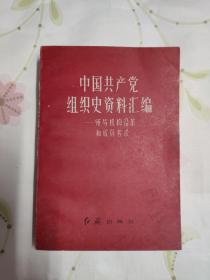 中国共产党组织史资料汇编