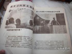 《民主的晋察冀》画册！晋察冀画报丛刊之三 民国35年晋察冀军/区政/治部初版*99*