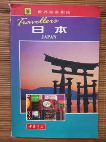 世界旅游指南：日本   一版一印