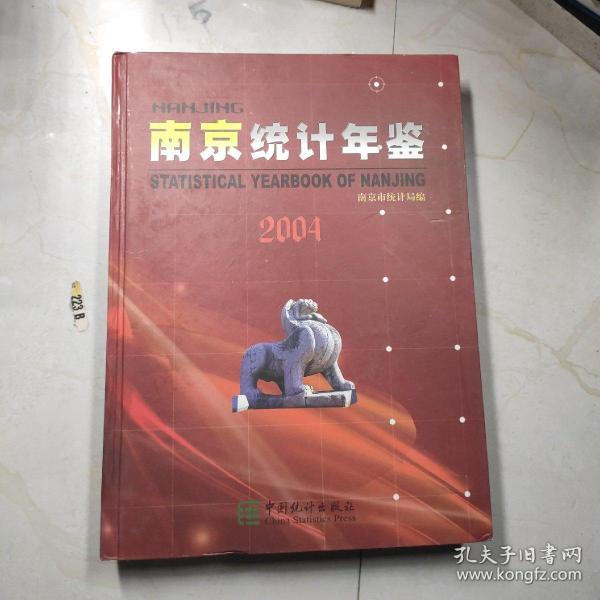 南京统计年鉴2004