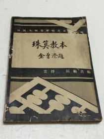 珠算教本 【民国政府西南政务委员会第四三号令准转送审查注册 】