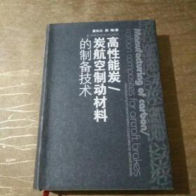 高性能炭/炭航空制动材料的制备技术