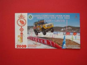 2009大兴安岭明信片一枚（北极漠河国际冰雪汽车拉力赛）