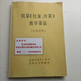 重庆菜谱 重庆川菜教学菜品  八十年代重庆地方川菜教学菜谱，包括川菜基础知识，调味，烹饪法，冷菜，热菜制作法，100道传统菜制作技术，每味菜都有风味特点，烹制法，味型，原料辅料调料，制作过程，制作要领，注意事项。详细具体实用。