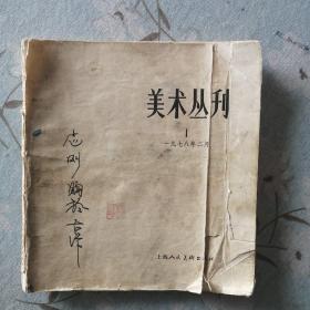 美术从刊（78年2月）